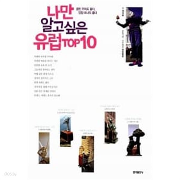 나만 알고 싶은 유럽 TOP10