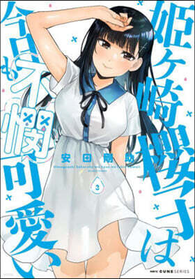 姬ヶ崎櫻子は今日も不憫可愛い   3