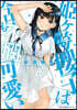 姬ヶ崎櫻子は今日も不憫可愛い   3