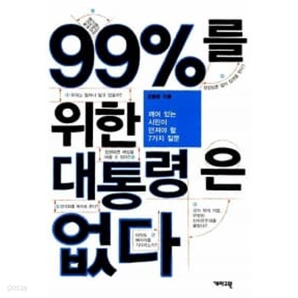 99%를 위한 대통령은 없다