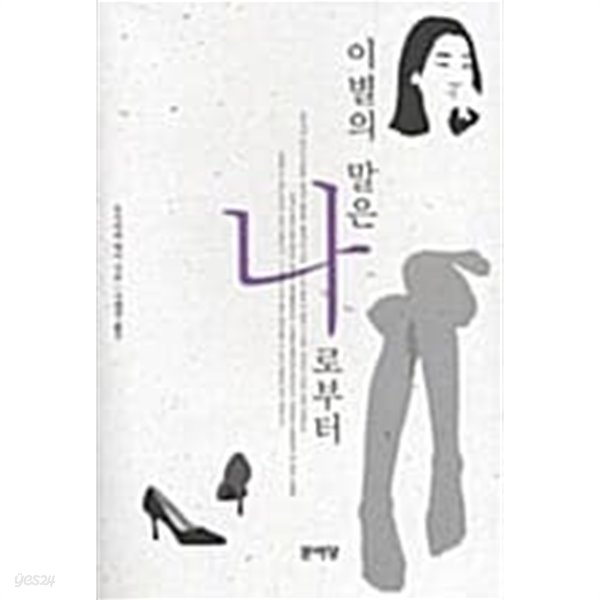 이별의 말은 나로부터