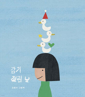 감기 걸린 날 (20주년 리커버 특별판)