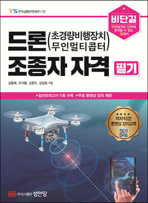 비단길 드론(초경량비행장치, 무인멀티콥터) 조종자 자격 필기