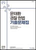 2023 ACL 문태환 경찰 헌법 기출문제집