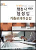 2023 최근 10년간 행정사 행정법 진도별 기출문제해설집