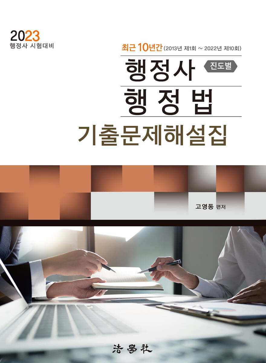 2023 최근 10년간 행정사 행정법 진도별 기출문제해설집 