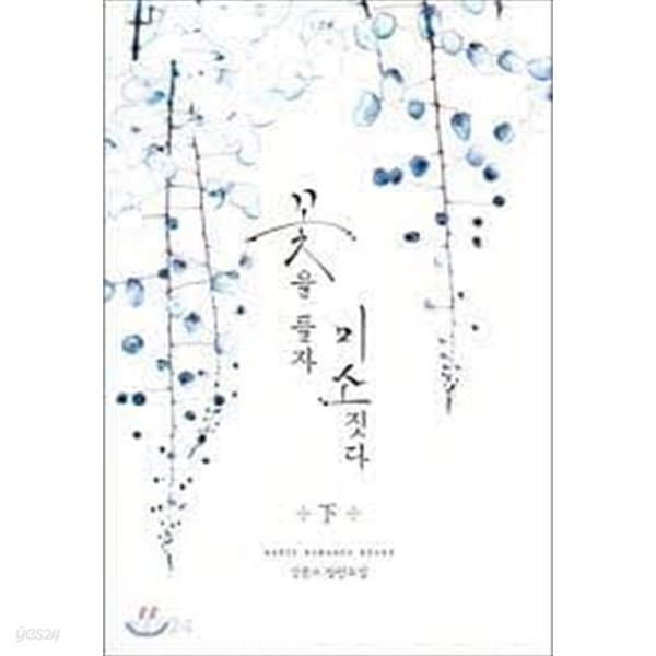 꽃을 들자 미소짓다 1-2 -김윤수-로맨스소설-131