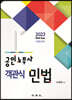 2023 공인노무사 객관식 민법