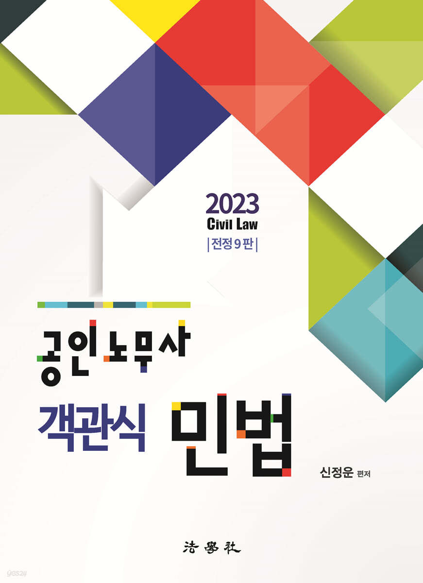 2023 공인노무사 객관식 민법 