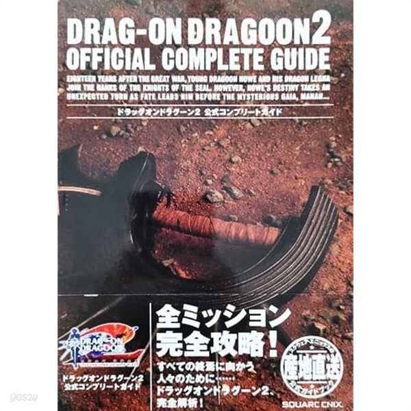 DRAG-ON DRAGOON 2 ドラッグオンドラグ?ン2 公式コンプリ?トガイド 