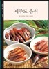 제주도 음식