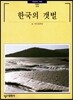 한국의 갯벌