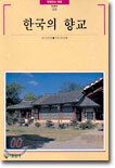 한국의 향교