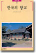 한국의 향교