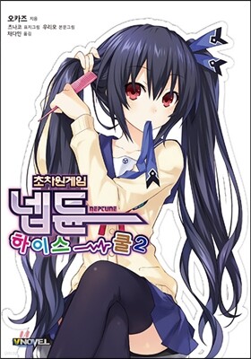 초차원게임 넵튠 하이스쿨 2
