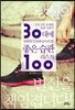 30대에 변화하기 위해 알아야 할 좋은 습관 리스트 100