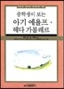 중학생이 보는 아기 예욜프 헤다 가블레르
