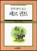 중학생이 보는 페르 귄트