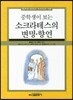 중학생이 보는 소크라테스의 변명 향연
