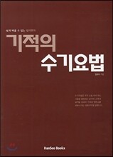 기적의 수기요법