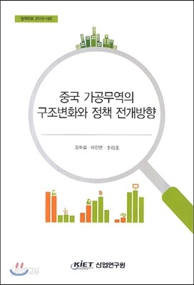 중국 가공무역의 구조변화와 정책 전개방향