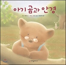 아기곰과 안경