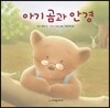 아기곰과 안경