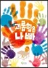 괴롭힘은 나빠