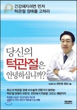 당신의 턱관절은 안녕하십니까?