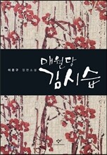 매월당 김시습