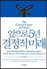 앞으로 5년 결정적 미래
