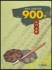 중학교 교육용 한자 900자 쓰기 교본