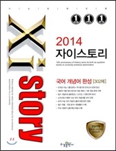 Xistory 자이스토리 국어 개념어 완성 302제 (2014년)