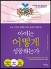 아이는 어떻게 성공하는가