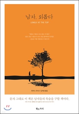남자, 외롭다
