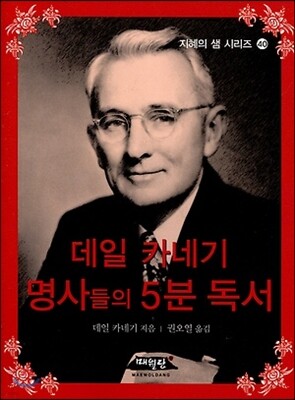 데일 카네기 명사들의 5분 독서