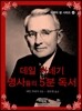 데일 카네기 명사들의 5분 독서