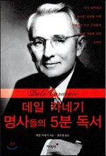 데일 카네기 명사들의 5분 독서