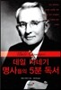 데일 카네기 명사들의 5분 독서