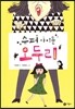 슈퍼 아이돌 오두리