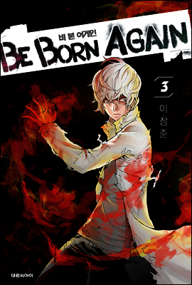 비본어게인(Be Born Again) 3