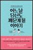 어느 날 당신도 깨닫게 될 이야기