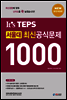 It's TEPS 서울대 최신 공식문제 1000