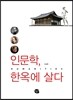 인문학, 한옥에 살다