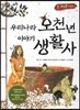 우리나라 오천년 이야기 생활사 1