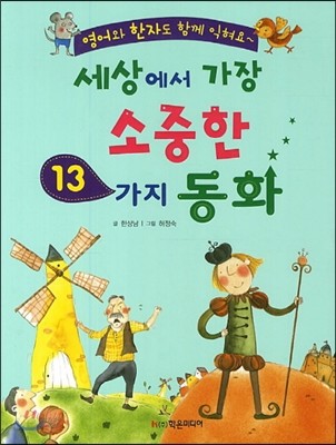 세상에서 가장 소중한 13가지 동화