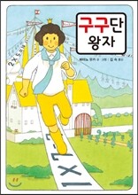 구구단 왕자