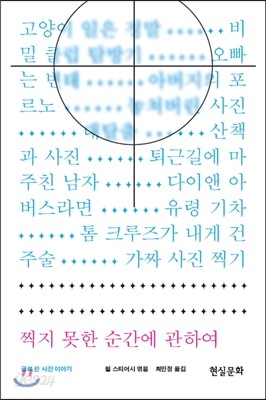 찍지 못한 순간에 관하여