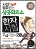 사전이 필요없는 상공회의소 한자시험 고급기본서 2급 (3,4급 포함)