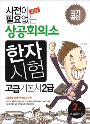 사전이 필요없는 상공회의소 한자시험 고급기본서 2급 (3,4급 포함)